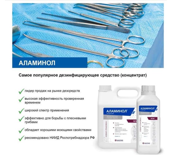 Дезинфицирующее средство Аламинол АО НИОПИК 3л 100006
