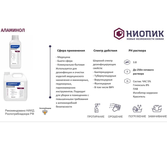 Дезинфицирующее средство Аламинол АО НИОПИК 3л 100006