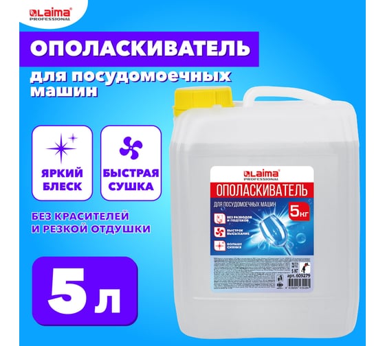 Ополаскиватель для посудомоечных машин LAIMA 5 л, Professional 609279