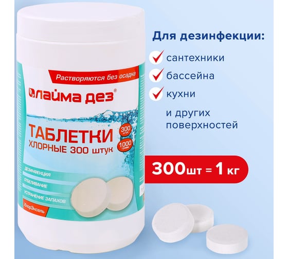 Средство дезинфицирующее ЛАЙМА Таблетки хлорные 300 штук, 1 кг, банка, 607913