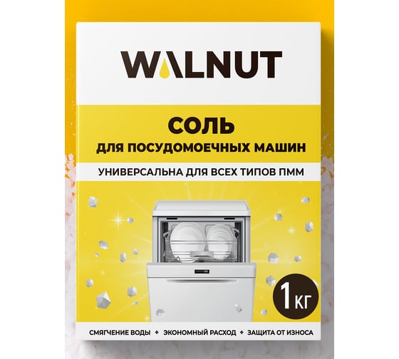 Соль для посудомоечных машин WALNUT 1 кг WLN0412