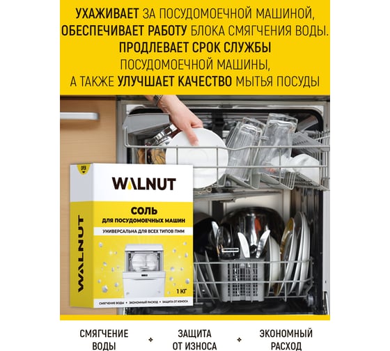 Соль для посудомоечных машин WALNUT 1 кг WLN0412