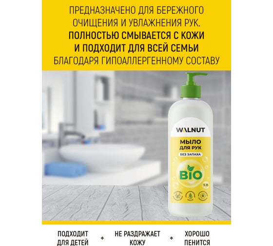 Жидкое мыло для рук WALNUT без запаха 1 л WLN0414