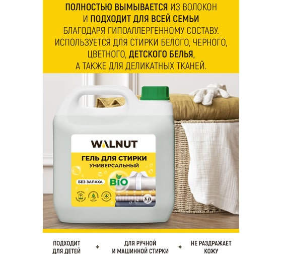 Гель для стирки WALNUT без запаха 3 л WLN0417