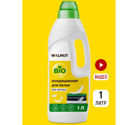 Кондиционер для белья WALNUT без запаха 1 л WLN0420