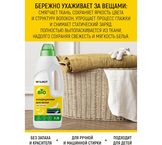 Кондиционер для белья WALNUT без запаха 1 л WLN0420