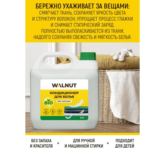 Кондиционер для белья WALNUT без запаха 3 л WLN0421
