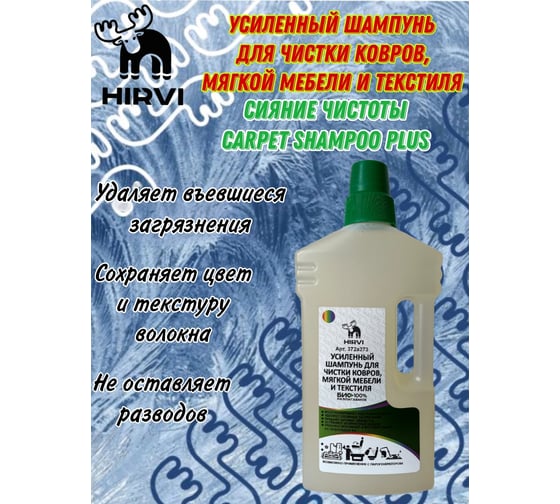 Усиленный шампунь для чистки ковров, мягкой мебели и текстиля HIRVI СИЯНИЕ ЧИСТОТЫ Carpet Shampoo PLUS Концентрат(1:20-1:120) 1л 372а273