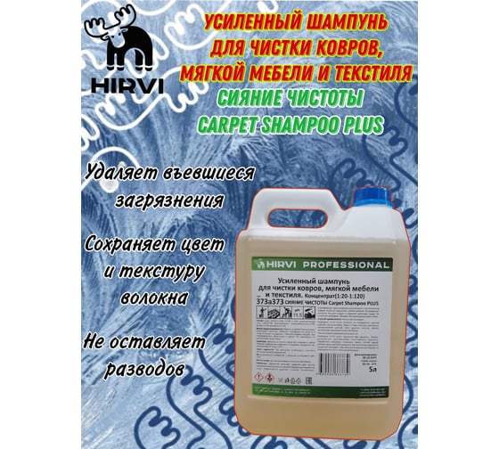 Усиленный шампунь для чистки ковров, мягкой мебели и текстиля HIRVI СИЯНИЕ ЧИСТОТЫ Carpet Shampoo PLUS Концентрат(1:20-1:120) 5л 373а373