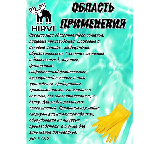 Универсальный моющий концентрат с содержанием ЧАС HIRVI MS Clean. Концентрат 1:10 1:100 1л 381а183