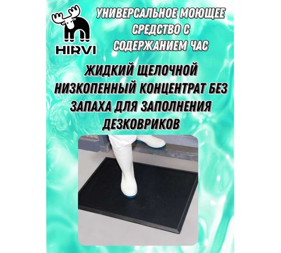 Универсальный моющий концентрат с содержанием ЧАС HIRVI MS Clean. Концентрат 1:10 1:100 1л 381а183