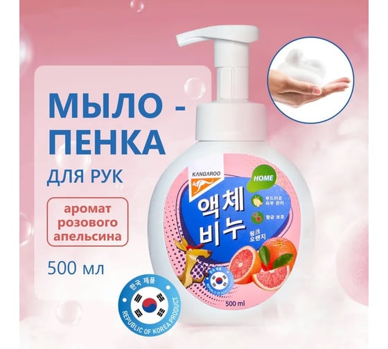 Жидкое мыло KANGAROO Home с ароматом розового апельсина (пенка), 500 мл 770017 1849072