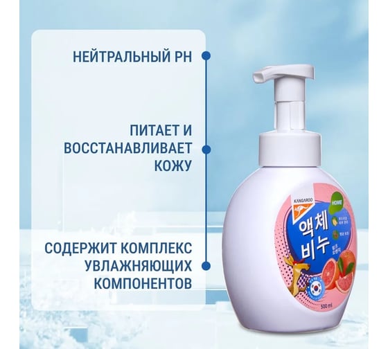 Жидкое мыло KANGAROO Home с ароматом розового апельсина (пенка), 500 мл 770017 1849072