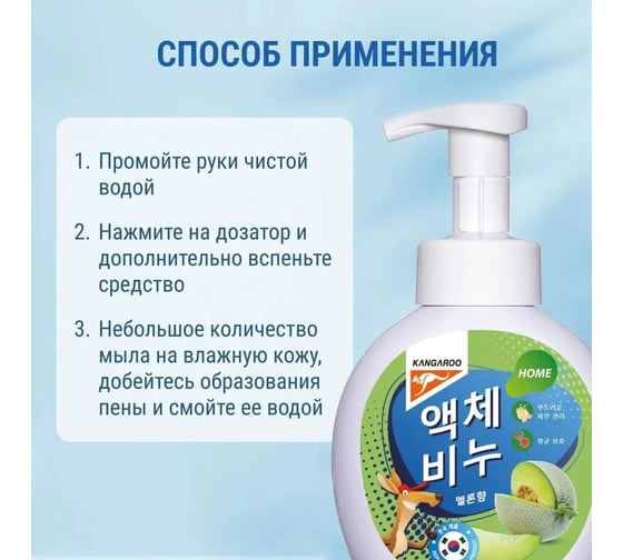 Жидкое мыло KANGAROO Home с ароматом дыни (пенка), 500 мл 770001 1816611