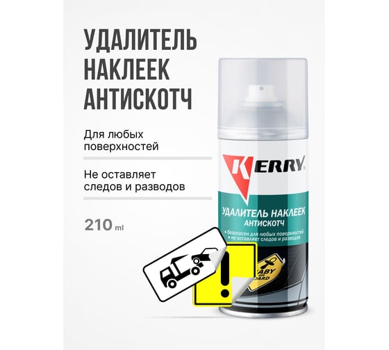 Удалитель наклеек KERRY Антискотч 210 мл KR-966-1