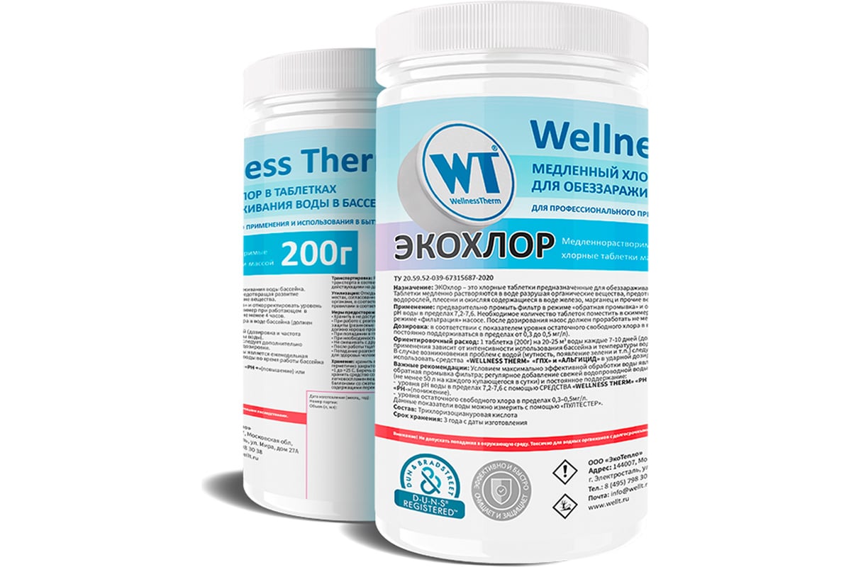 Медленно растворимые хлорные таблетки Wellness therm ЭКОХЛОР 200г (1 кг ...