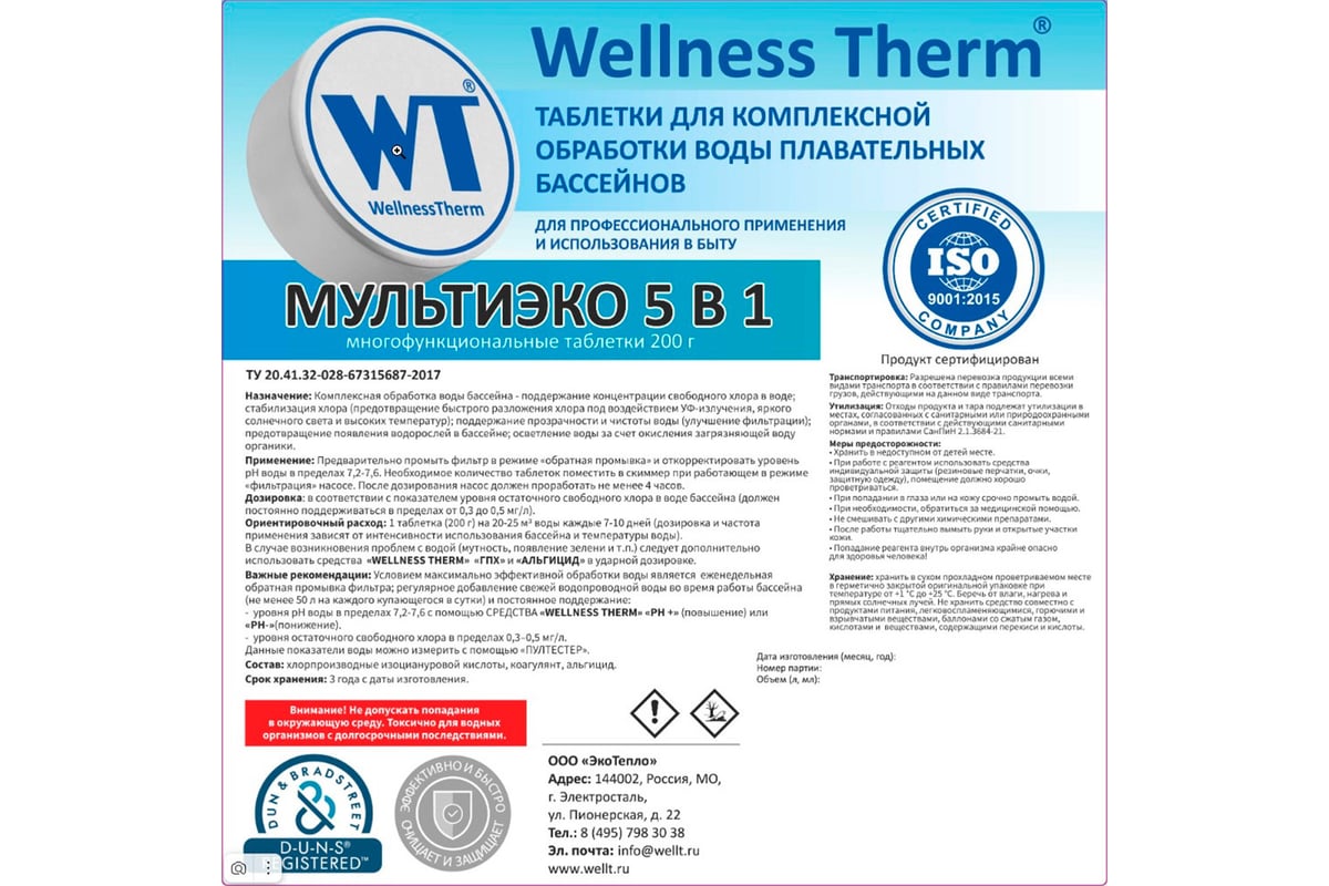 Многофункuиональные таблетки Wellness therm МУЛЬТИЭКО 5 в 1 200г (1 кг)  877420 - выгодная цена, отзывы, характеристики, фото - купить в Москве и РФ