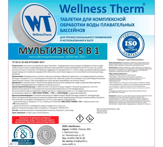 Многофункuиональные таблетки Wellness therm МУЛЬТИЭКО 5 в 1 200г (1 кг) 877420