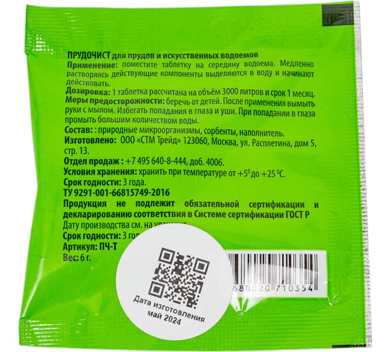 Биологическое средство Счастливый дачник Прудочист таблетка 5г ПЧ-Т