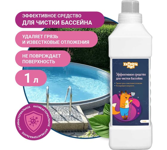Эффективное средство для чистки бассейна Хитрый лис 1л СП-0005