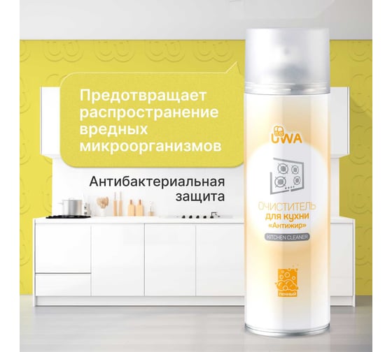 Очиститель для кухни пенный UWA "Антижир" (аэрозоль) UA620