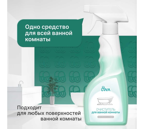 Универсальный очиститель для ванной комнаты UWA (триггер) UT500