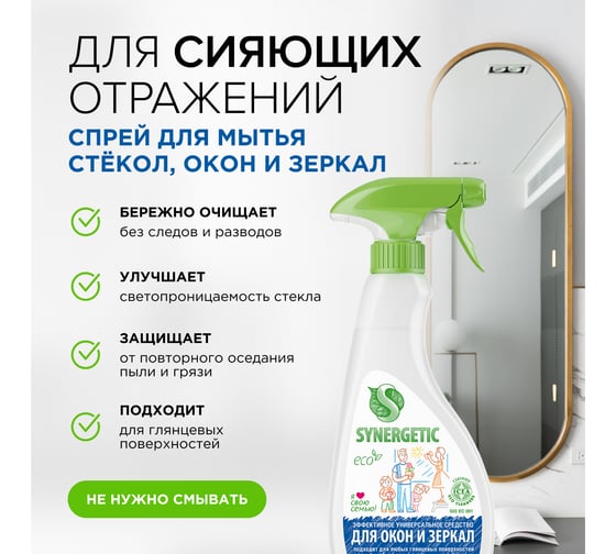 Средство для мытья окон, зеркал, мебели и бытовой техники SYNERGETIC 500 мл 4613720439027 107052 107052/8