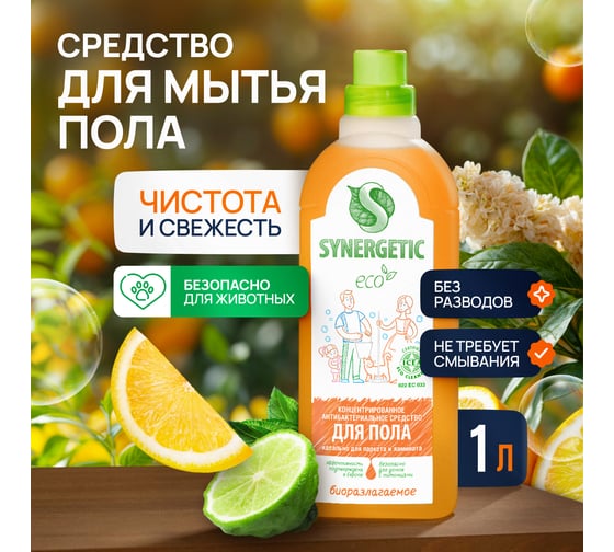 Универсальное средство для мытья поверхностей Synergetic 1 л 4613720438853 1