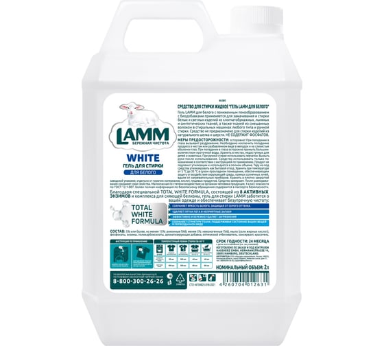 Средство для стирки жидкое LAMM гель для белого 2л 802828