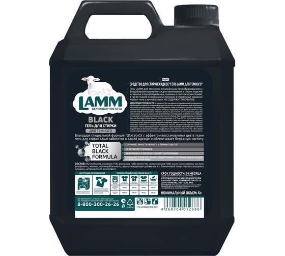Средство для стирки жидкое LAMM гель для темного 4л 802832