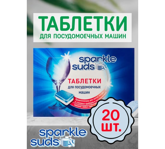 Таблетки для посудомоечной машины SPARKLE SUDS 20 шт SS-20