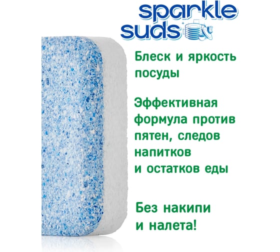 Таблетки для посудомоечной машины SPARKLE SUDS 50 шт. SS-50