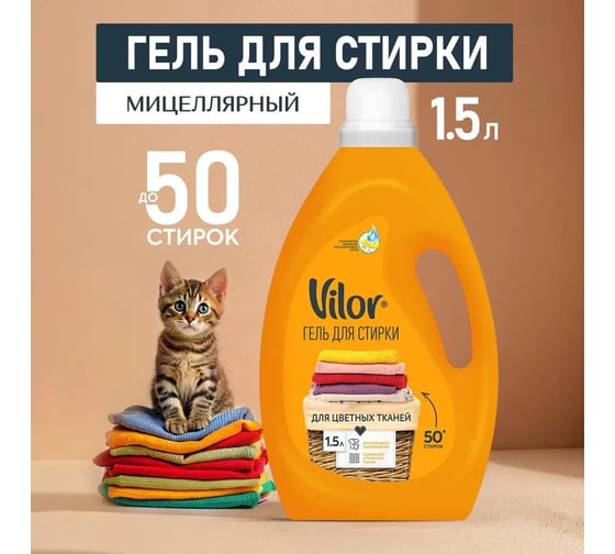 Средство для стирки изделий из цветных тканей VILOR 1,5 л 26726