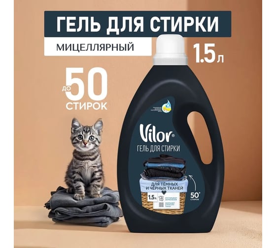 Средство для стирки изделий из черных и темных тканей VILOR 1,5 л 26728