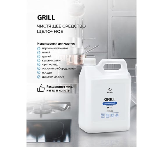 Чистящее средство антижир для удаления жира на кухне GRASS Grill Professional Анти жир, жироудалитель 5,7 кг 125586