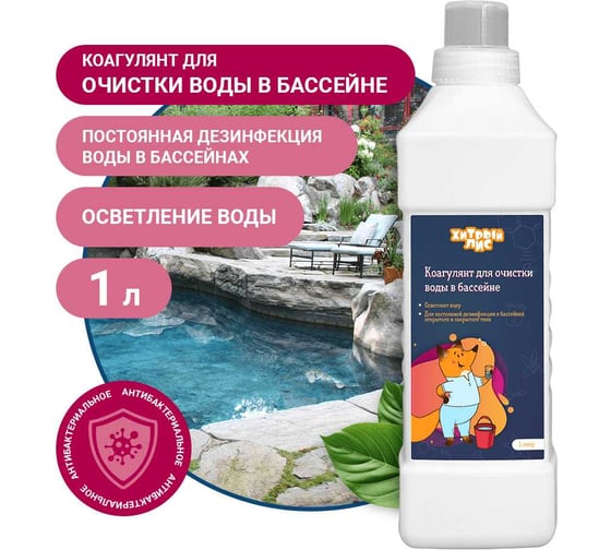 Коагулянт для очистки воды в бассейне Хитрый лис 1 л. СП-0008