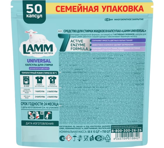 Средство для стирки жидкое в капсулах LAMM Universal 50шт 802974