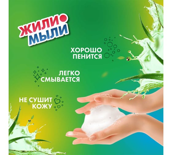 Антибактериальное жидкое крем-мыло Жили-Мыли с ароматом "Алоэ вера", 1л, флакон с дозатором, 4623722074966