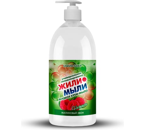 Жидкое крем-мыло Жили-Мыли аромат "Малиновый звон", 1л, флакон с дозатором 4623722141392