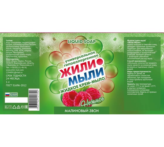 Жидкое крем-мыло Жили-Мыли аромат "Малиновый звон", 1л, флакон с дозатором 4623722141392