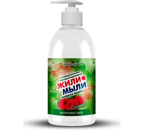 Жидкое крем-мыло Жили-Мыли аромат "Малиновый звон", 1л, флакон с дозатором 4623722141392