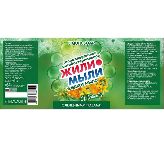 Антибактериальное жидкое мыло Жили-Мыли с Лечебными травами, 0,5л, флакон с дозатором 4623722065520