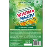 Антибактериальное жидкое мыло Жили-Мыли с Лечебными травами, 5л,  4623721826320