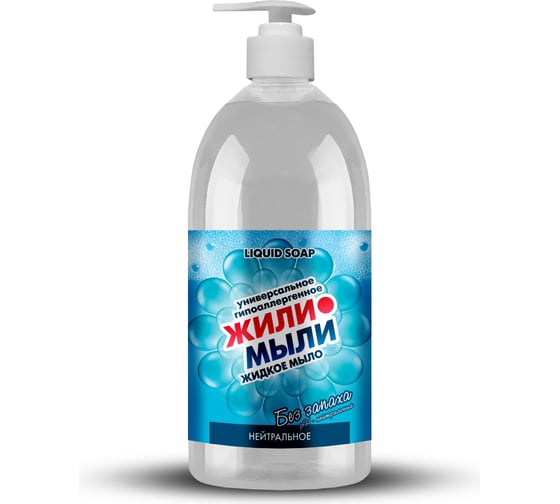 Жидкое мыло Жили-Мыли Нейтральное, 1л, флакон с дозатором 4623721540363 1