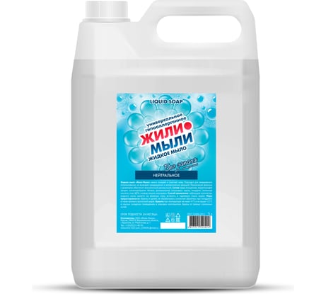 Жидкое мыло Жили-Мыли Нейтральное, 5л, канистра 4623721540424