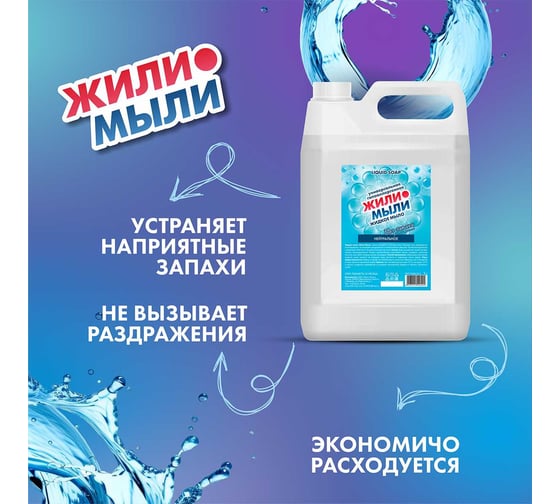 Жидкое мыло Жили-Мыли Нейтральное, 5л, канистра 4623721540424