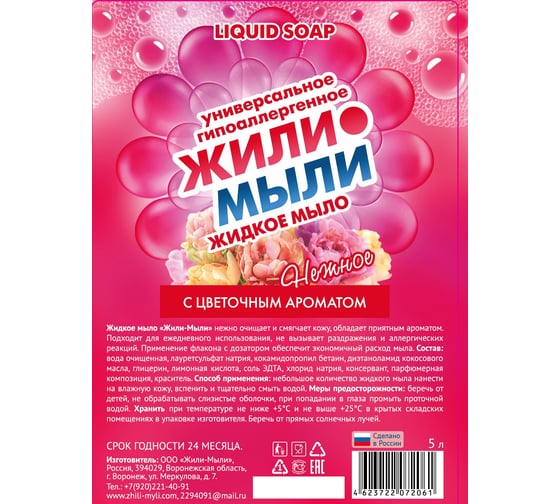 Жидкое мыло Жили-Мыли с Цветочным ароматом, 5л, канистра 4623722072061