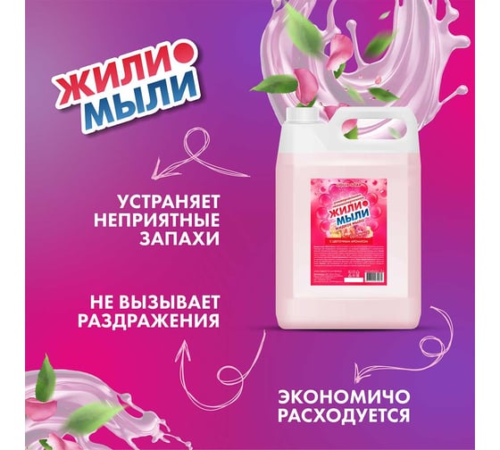 Жидкое мыло Жили-Мыли с Цветочным ароматом, 5л, канистра 4623722072061