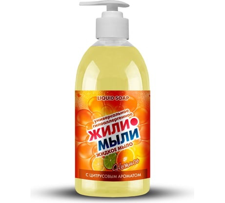 Жидкое мыло Жили-Мыли с Цитрусовым ароматом, 0.5л, флакон с дозатором 4623722039859