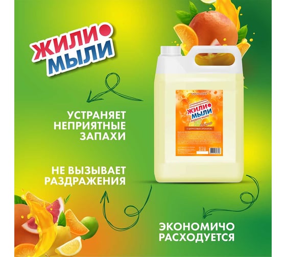 Жидкое мыло Жили-Мыли с Цитрусовым ароматом, 5л, канистра 4623721657818